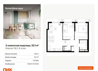 Продажа 2-ком. квартиры, 52.1 м2, Московская область