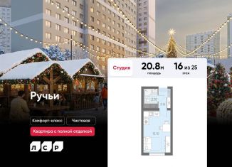 Продаю квартиру студию, 20.8 м2, Санкт-Петербург, ЖК Ручьи