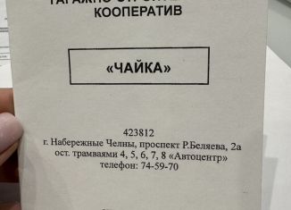 Продажа гаража, 10 м2, Татарстан, проспект Раиса Беляева, 2А