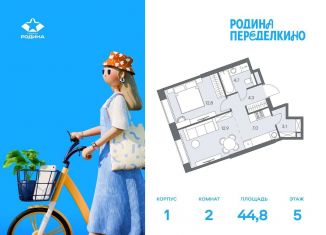 Двухкомнатная квартира на продажу, 44.8 м2, Москва, район Ново-Переделкино