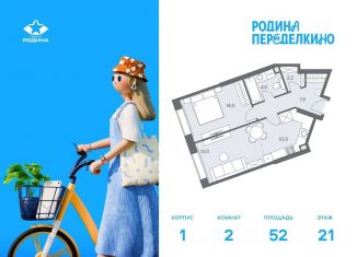 Продается 2-комнатная квартира, 52 м2, Москва, метро Новопеределкино