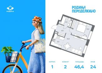 Продается 2-комнатная квартира, 46.4 м2, Москва, район Ново-Переделкино