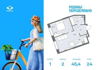 Продам 2-комнатную квартиру, 45.4 м2, Москва, район Ново-Переделкино