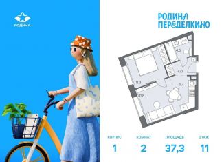 2-комнатная квартира на продажу, 37.3 м2, Москва, район Ново-Переделкино