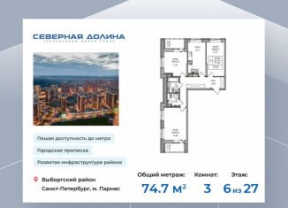 Продается трехкомнатная квартира, 74.7 м2, посёлок Парголово, Заречная улица, 52к2, ЖК Северная Долина