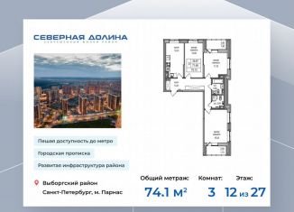 Продажа 3-ком. квартиры, 74.1 м2, посёлок Парголово, Толубеевский проезд, 34к3, ЖК Северная Долина