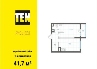 Продам 1-комнатную квартиру, 41.7 м2, Екатеринбург, метро Площадь 1905 года