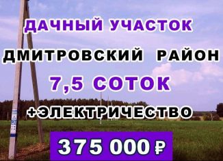 Продается земельный участок, 7.5 сот., Дмитров