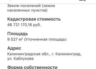 Продажа земельного участка, 9527 сот., Калининград, Центральный район