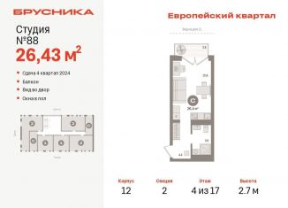 Продается квартира студия, 26.4 м2, Тюмень, жилой комплекс Европейский квартал, 12, ЖК Европейский квартал