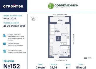 Продается квартира студия, 26.7 м2, Екатеринбург, улица Раевского, 18А, ЖК Современник
