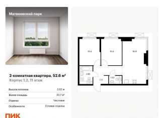 Продам двухкомнатную квартиру, 52.6 м2, Москва, метро Мичуринский проспект