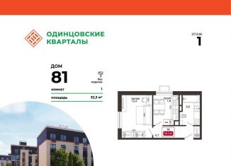Продается 1-комнатная квартира, 32.3 м2, деревня Солманово, ЖК Одинцовские Кварталы