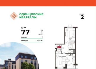 Продаю однокомнатную квартиру, 45.4 м2, Московская область