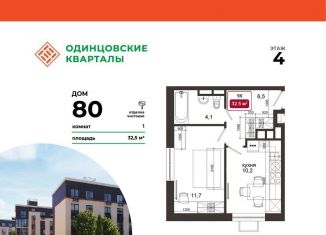 Продажа 1-комнатной квартиры, 32.5 м2, деревня Солманово, ЖК Одинцовские Кварталы