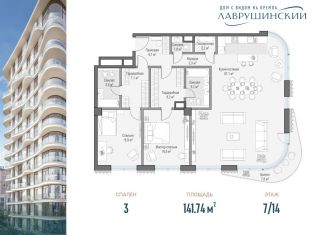 Продажа 3-комнатной квартиры, 141.7 м2, Москва, ЖК Лаврушинский