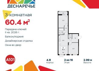 Продажа 3-комнатной квартиры, 60.4 м2, поселение Десёновское