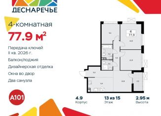 4-ком. квартира на продажу, 77.9 м2, поселение Десёновское