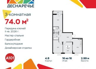 Трехкомнатная квартира на продажу, 74 м2, поселение Десёновское