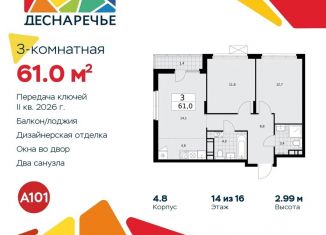 Продам трехкомнатную квартиру, 61 м2, поселение Десёновское