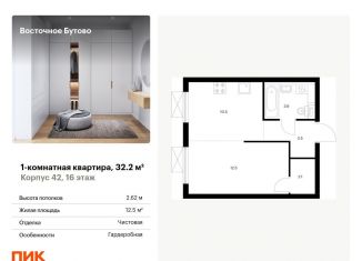 Продается однокомнатная квартира, 32.2 м2, рабочий посёлок Боброво, жилой комплекс Восточное Бутово, 42