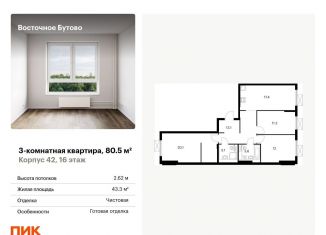 Трехкомнатная квартира на продажу, 80.5 м2, Московская область, жилой комплекс Восточное Бутово, 42