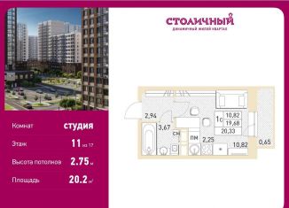 Продаю квартиру студию, 20.2 м2, Балашиха, ЖК Столичный, жилой комплекс Столичный, к23