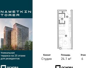 Квартира на продажу студия, 24.1 м2, Москва, улица Намёткина, 10А, район Черёмушки