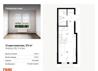 Продается квартира студия, 21.1 м2, поселение Московский, Саларьевская улица, 9