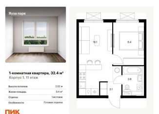 Однокомнатная квартира на продажу, 32.4 м2, Московская область, жилой комплекс Яуза Парк, 1