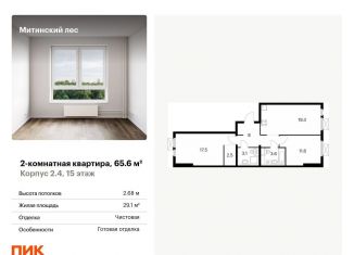 Продается двухкомнатная квартира, 65.6 м2, Москва, район Митино