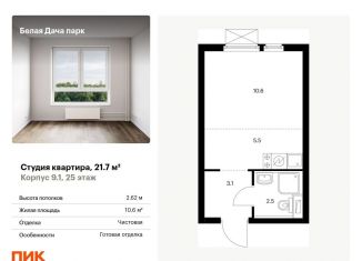 Квартира на продажу студия, 21.7 м2, Московская область, жилой комплекс Белая Дача Парк, 18