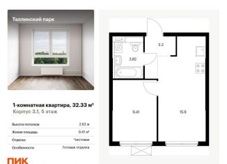 Продажа однокомнатной квартиры, 32.3 м2, городской посёлок Новоселье, жилой комплекс Таллинский Парк, 3.1