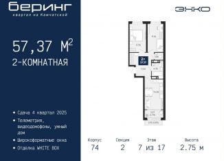 Продажа 2-ком. квартиры, 57.4 м2, Тюменская область
