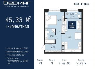 Однокомнатная квартира на продажу, 45.3 м2, Тюмень, Ленинский округ
