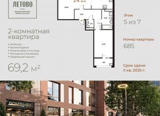 2-комнатная квартира на продажу, 69.2 м2, поселение Сосенское
