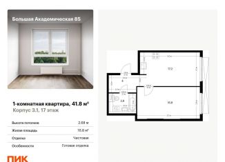 Продается 1-комнатная квартира, 41.8 м2, Москва, ЖК Большая Академическая 85, жилой комплекс Большая Академическая 85, к3.1