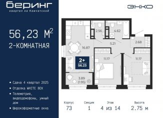 Двухкомнатная квартира на продажу, 56.2 м2, Тюменская область