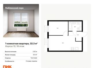 Продажа однокомнатной квартиры, 32.3 м2, Москва, метро Люблино