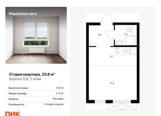Продам квартиру студию, 23.6 м2, посёлок Ильинское-Усово, жилой комплекс Ильинские Луга, к2.8