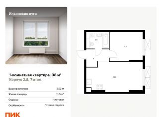 Продам 1-комнатную квартиру, 38 м2, посёлок Ильинское-Усово, жилой комплекс Ильинские Луга, к2.8