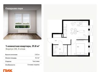 Продается 1-ком. квартира, 31.8 м2, поселение Московский, Саларьевская улица, 9