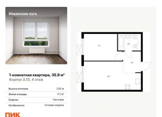Продается 1-комнатная квартира, 35.9 м2, посёлок Ильинское-Усово, ЖК Ильинские Луга, жилой комплекс Ильинские Луга, к2.13