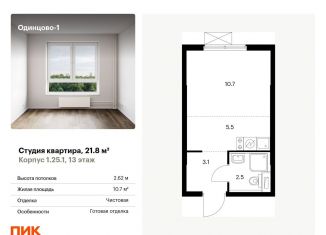 Продаю квартиру студию, 21.8 м2, Одинцово, жилой комплекс Одинцово-1, к1.25.1
