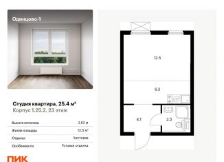 Продам квартиру студию, 25.4 м2, Одинцово, жилой комплекс Одинцово-1, к1.25.2