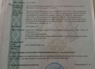 Гараж на продажу, 27 м2, Сочи, микрорайон Центральный, улица Островского, 1