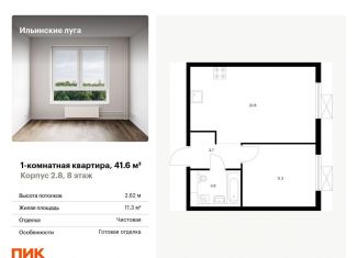 Продается 1-комнатная квартира, 41.6 м2, посёлок Ильинское-Усово, жилой комплекс Ильинские Луга, к2.8