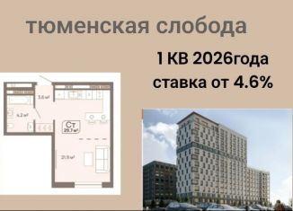 Продам квартиру студию, 29.7 м2, Тюмень, Калининский округ, Заполярная улица, 3