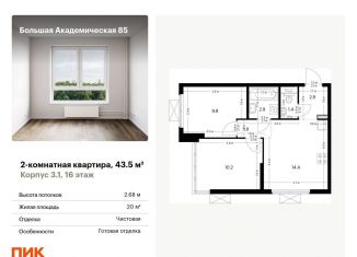 Двухкомнатная квартира на продажу, 43.5 м2, Москва, Тимирязевский район, жилой комплекс Большая Академическая 85, к3.1