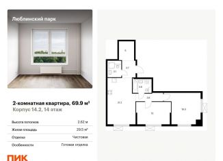 2-комнатная квартира на продажу, 69.9 м2, Москва, ЮВАО